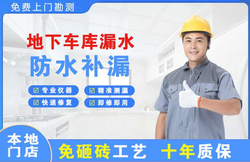 东丽地下车库漏水维修